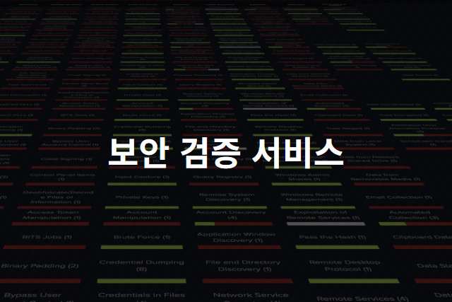 보안 검증 서비스