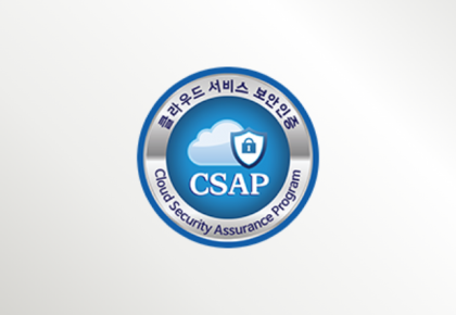 클라우드서비스 보안인증제(CSAP) – 1. 클라우드서비스 보안인증제도