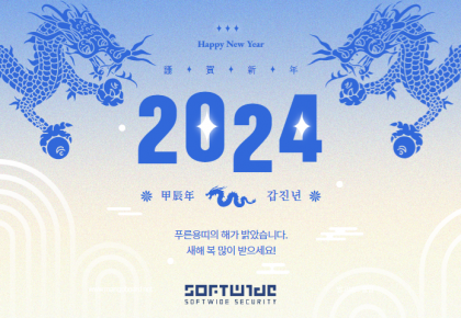 소프트와이드시큐리티 2024년 새해인사 및 휴무 공지