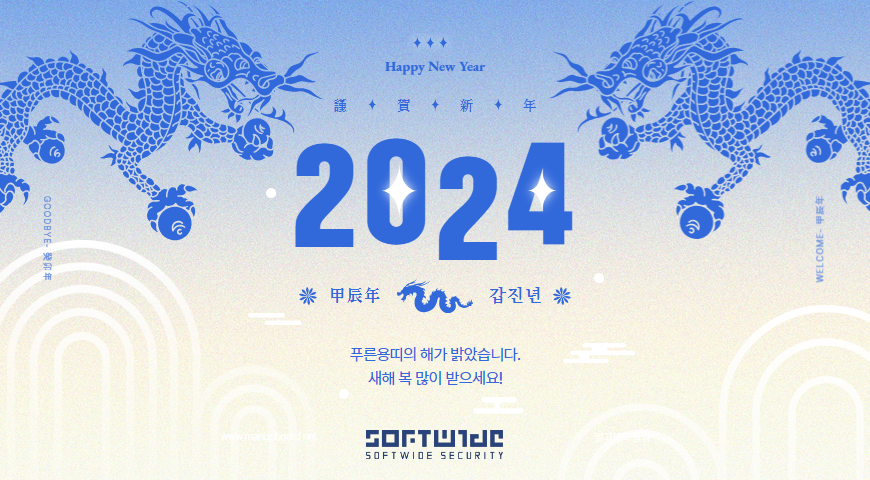 소프트와이드시큐리티 2024년 새해인사 및 휴무 공지