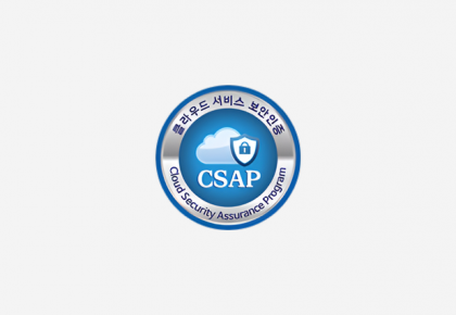 클라우드 서비스 보안 인증제(Cloud Security Assurance Program)