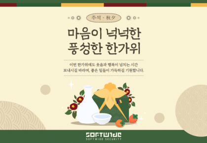 소프트와이드시큐리티 2024년 추석인사 및 휴무 공지