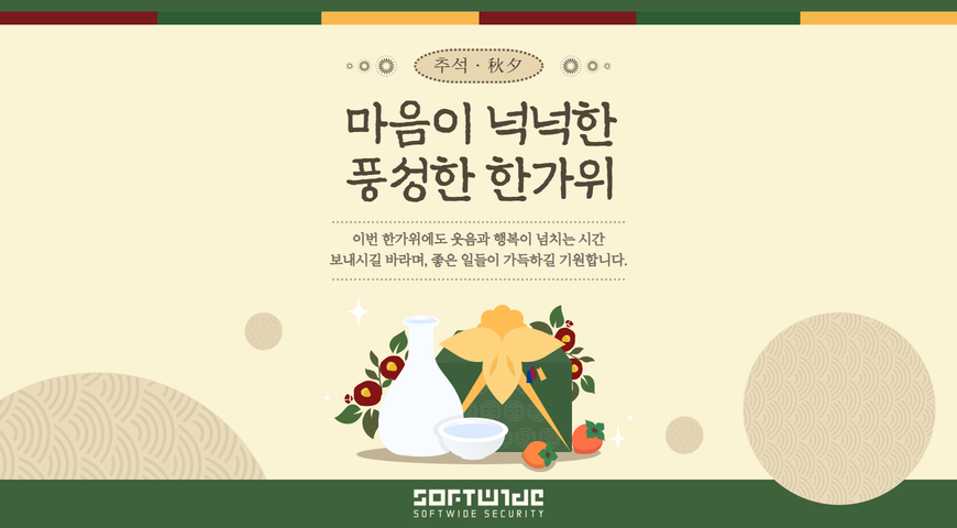 소프트와이드시큐리티 2024년 추석인사 및 휴무 공지