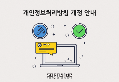 소프트와이드시큐리티 개인정보처리방침 변경 안내