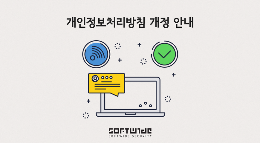 소프트와이드시큐리티 개인정보처리방침 변경 안내