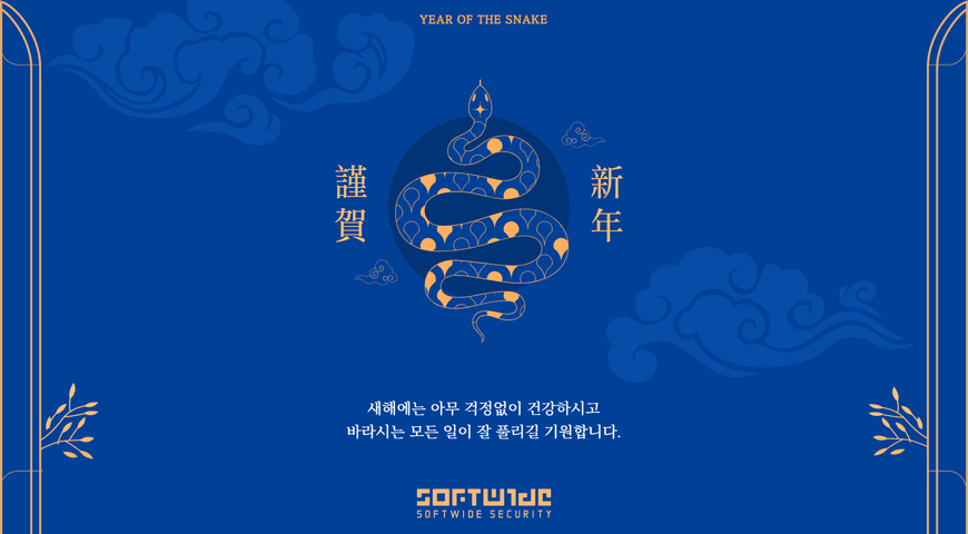 소프트와이드시큐리티 2025년 새해인사 및 휴무 공지
