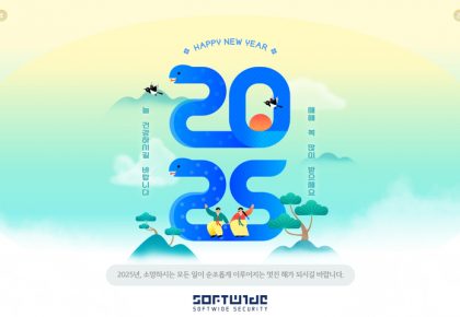 소프트와이드시큐리티 2025년 새해인사 및 설 연휴 휴무 공지