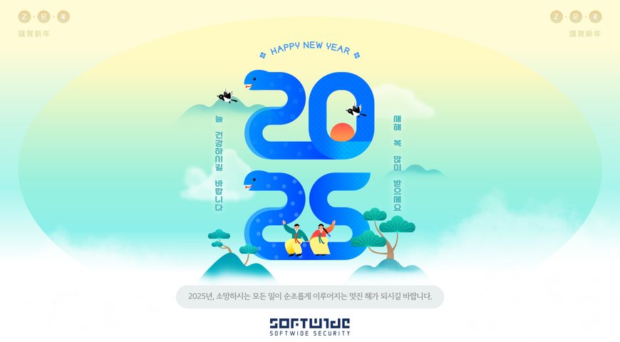 소프트와이드시큐리티 2025년 새해인사 및 설 연휴 휴무 공지